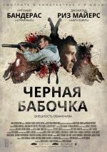Черная бабочка / Black Butterfly (2017)