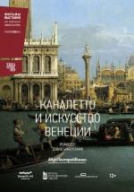 Каналетто и искусство Венеции / Canaletto and the Art of Venice (2017)