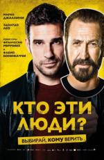 Кто эти люди? / Loro chi? (2017)