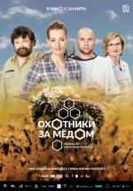 Охотники за медом / Lowcy miodu (2017)