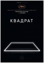 Квадрат / The Square (2017)