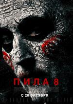 Пила 8 / Jigsaw (2017)