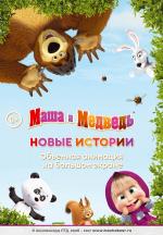 Маша и медведь. Новые истории (2017)