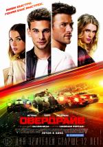 Овердрайв / Overdrive (2017)