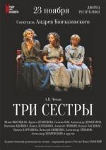 Три сестры (2017)