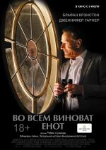 Во всем виноват енот / Wakefield (2017)