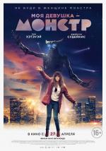 Моя девушка – монстр / Colossal (2017)