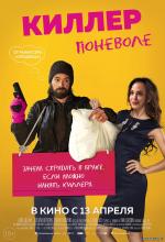 Киллер поневоле / Un petit boulot (2017)