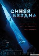 Синяя бездна / 47 Meters Down (2017)