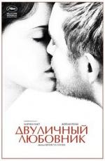 Двуличный любовник / L'amant double (2017)