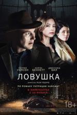Ловушка / A Kind of Murder (2017)