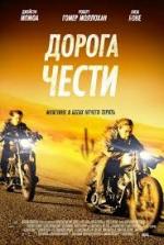 Дорога чести / Road to Paloma (2017)