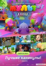 МУЛЬТ в кино. Выпуск №44. Лучшие каникулы! (2017)