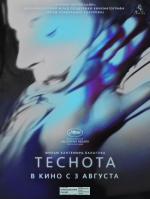 Теснота (2017)