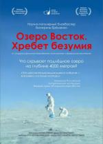 Озеро Восток. Хребет безумия (2017)