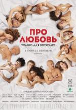 Про любовь. Только для взрослых (2017)