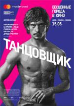 Танцовщик (2016)