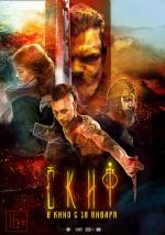 Скиф (2018)