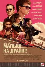 Малыш на драйве / Baby Driver (2017)