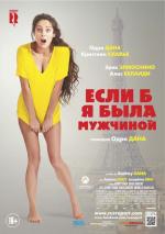 Если б я была мужчиной / Si j'étais un homme (2017)