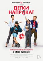 Детки напрокат (2017)