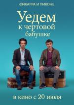 Уедем к чёртовой бабушке / Andiamo a quel paese (2014)