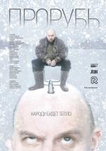 Прорубь (2017)