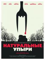 Натуральные упыри / Eat Locals (2016)