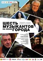 Шесть музыкантов на фоне города (2016)