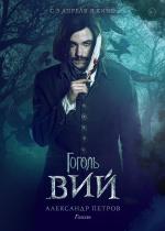 Гоголь. Вий (2018)