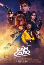 Хан Соло: Звездные войны.Истории / Solo: A Star Wars Story (2018)