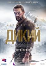 Дикий / Braven (2018)
