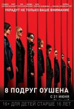 8 подруг Оушена / Ocean's 8 (2018)