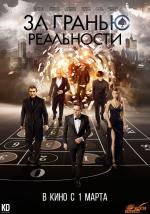 За гранью реальности (2018)