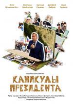 Каникулы президента (2017)