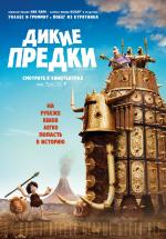 Дикие предки / Early Man (2018)