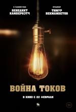 Война токов / The Current War (2017)