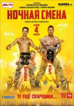 Ночная смена (2017)