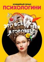 Психологини (2017)