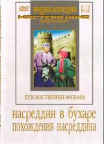 Похождения Насреддина / Xo'ja Nasriddinning sarguzashtlari (1946)