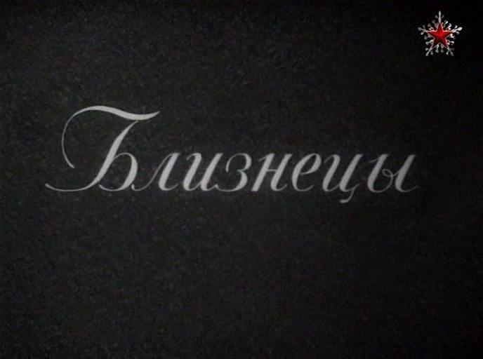 Кадр из фильма Близнецы (1945)