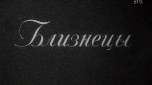 Кадры из фильма Близнецы (1945)