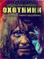 Охотники / Hunters (2016)