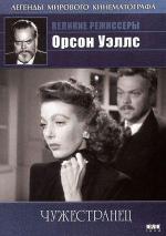 Чужестранец / The Stranger (1946)