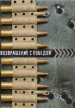 Возвращение с Победой / Mājup ar uzvaru (1947)