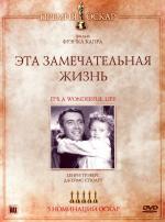 Эта замечательная жизнь / It's a Wonderful Life (1946)