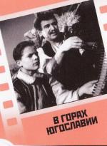 В горах Югославии / V gorakh Yugoslavii (1946)