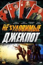 Неуловимые. Джекпот (2016)