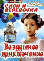 Слон и веревочка (1947)