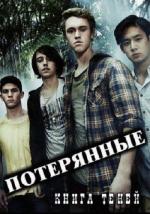 Потерянные: Книга теней / Nowhere Boys: The Book of Shadows (2016)